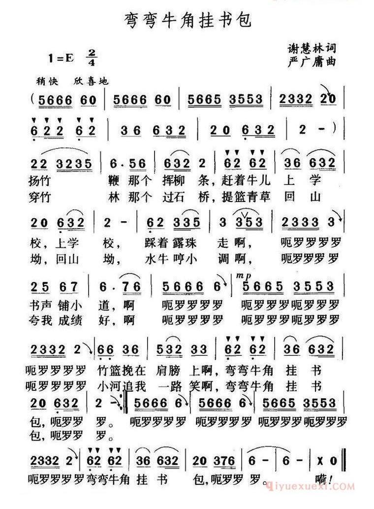 儿歌简谱[弯弯牛角挂书包/谢慧林词 严广庸曲]