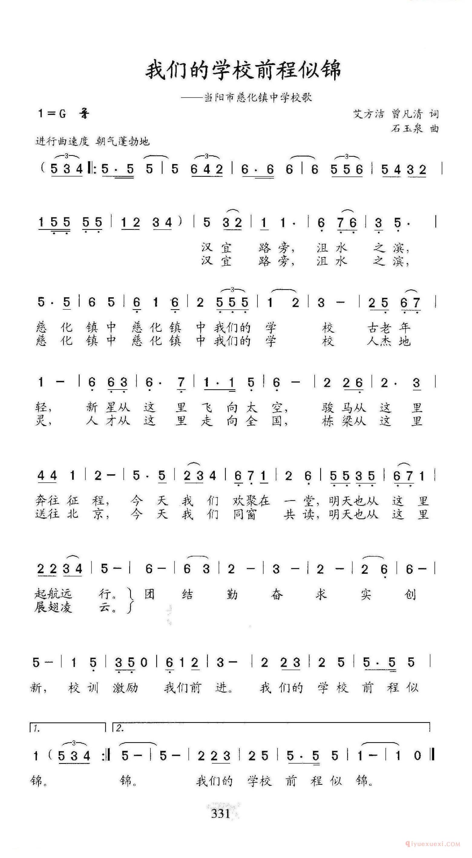 儿歌简谱[我们的学校前程似锦/当阳市慈化镇中学校歌]