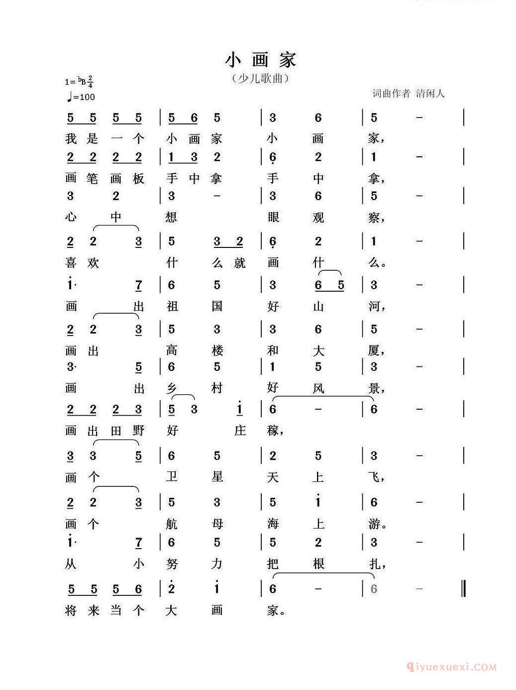 儿歌简谱[小画家/清闲人 词曲]