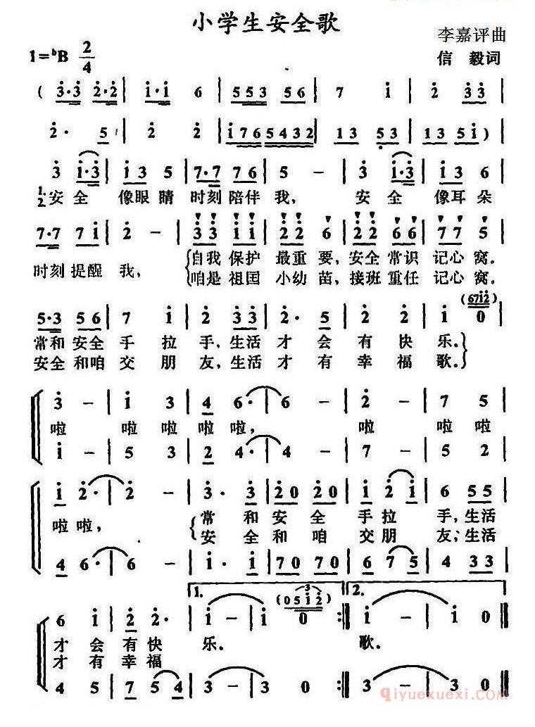儿歌简谱[小学生安全歌]