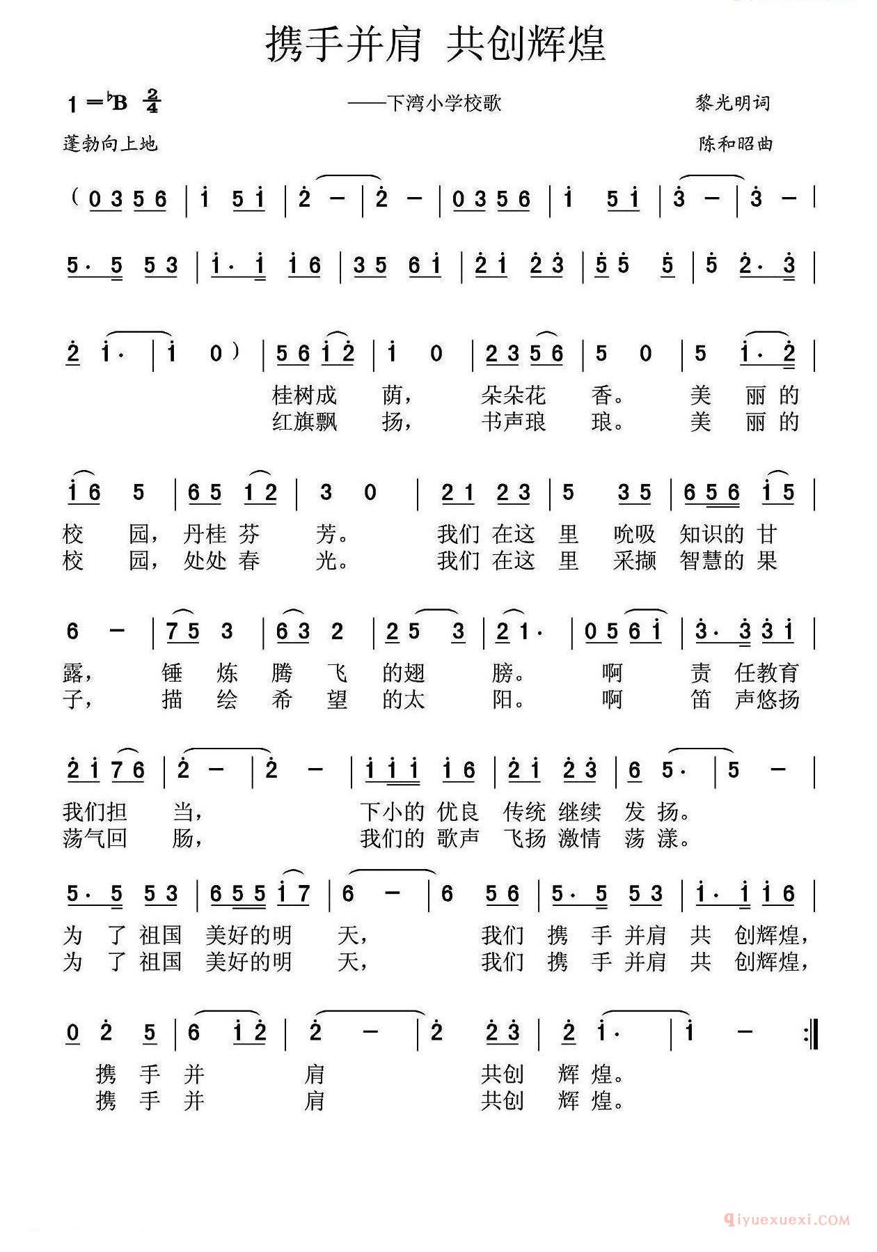 儿歌简谱[携手并肩 共创辉煌/下湾小学校歌]