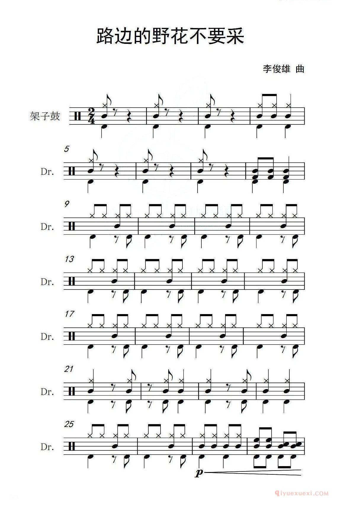 爵士鼓曲谱[路边的野花不要采]