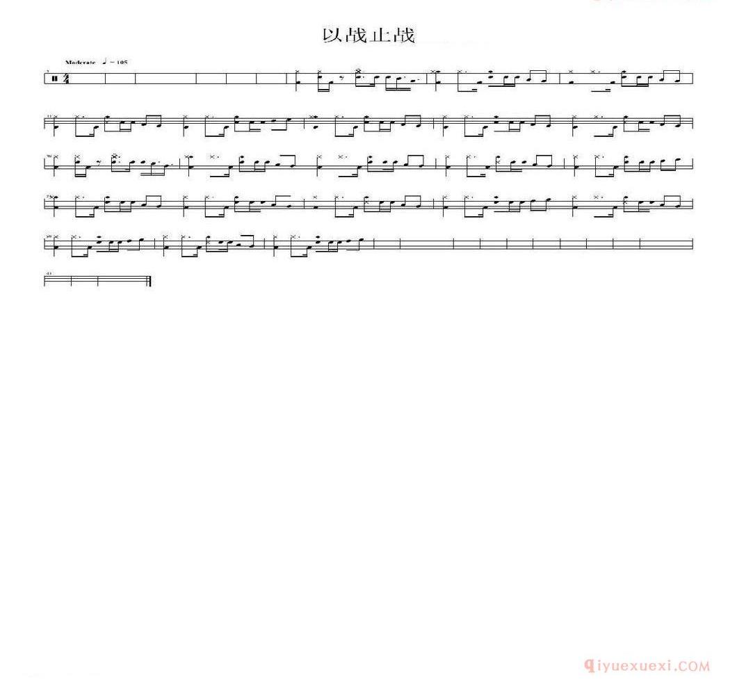 架子鼓谱[以战止战]