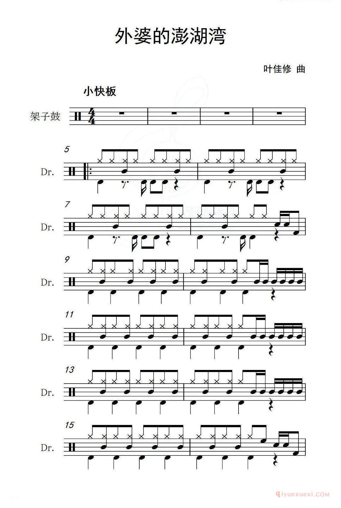 架子鼓谱[外婆的澎湖湾]