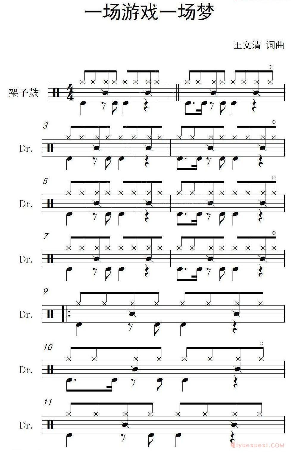 架子鼓谱[一场游戏一场梦]
