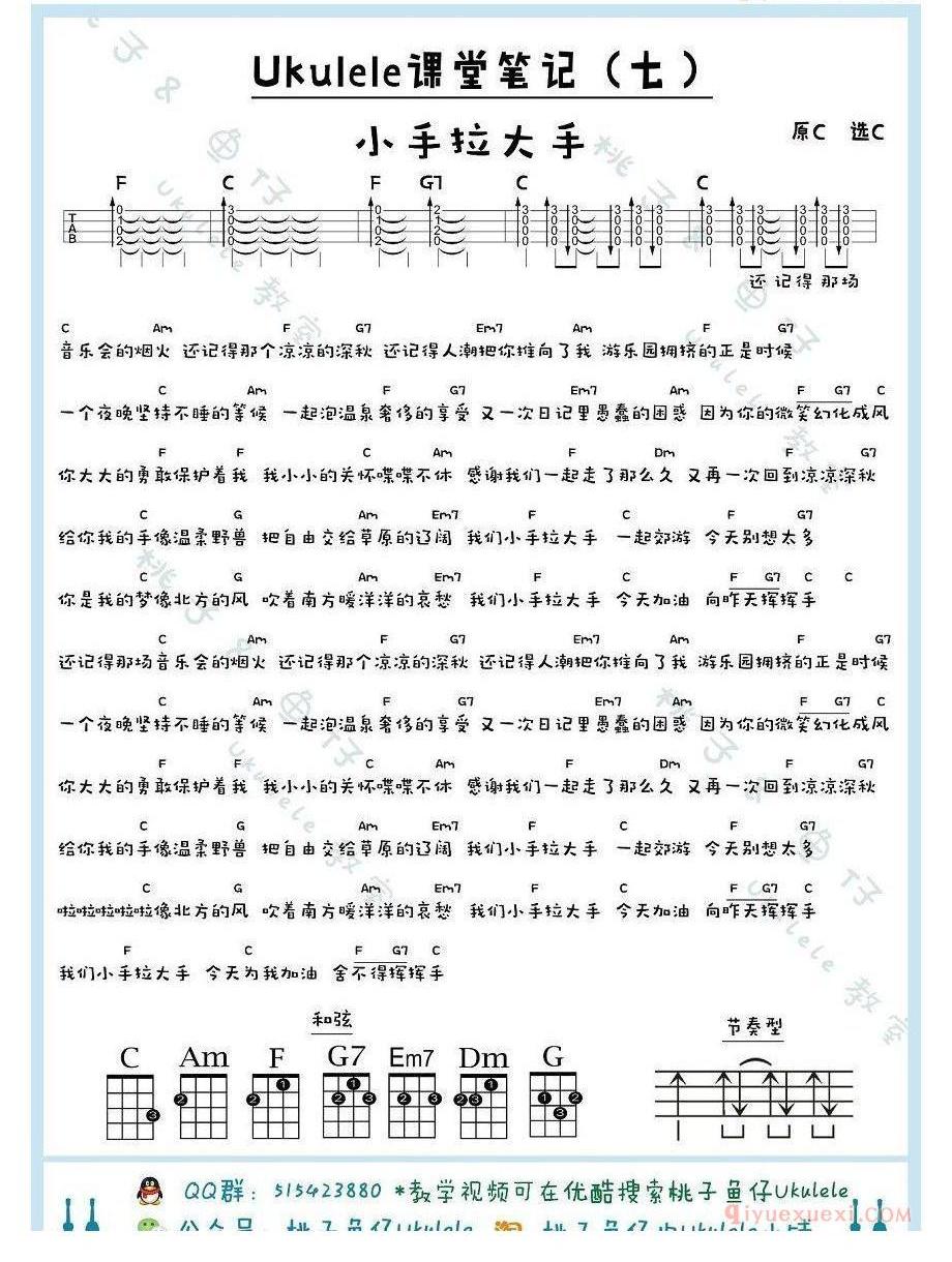 梁静茹《小手拉大手》尤克里里谱