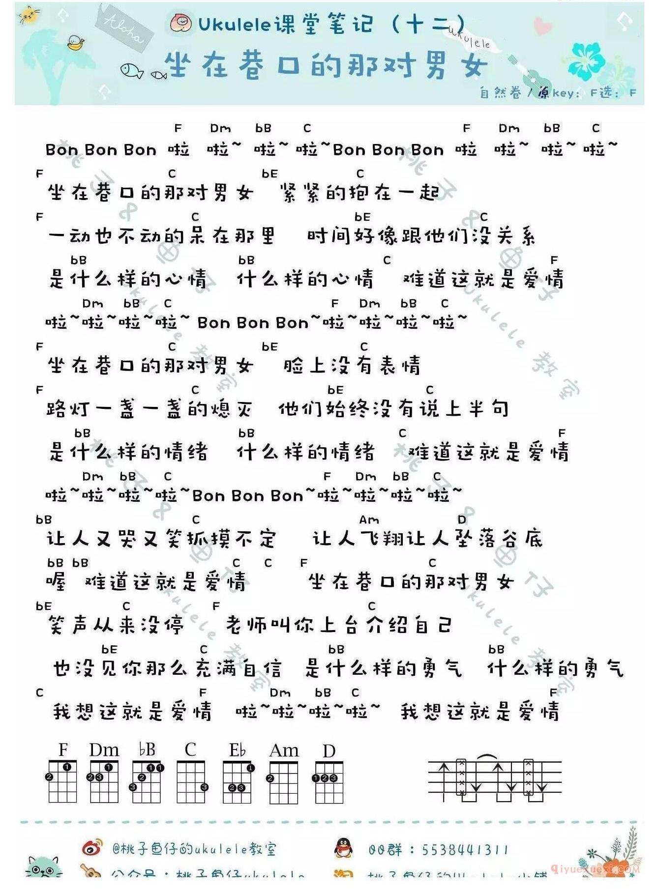 《坐在巷口的那对男女》尤克里里谱