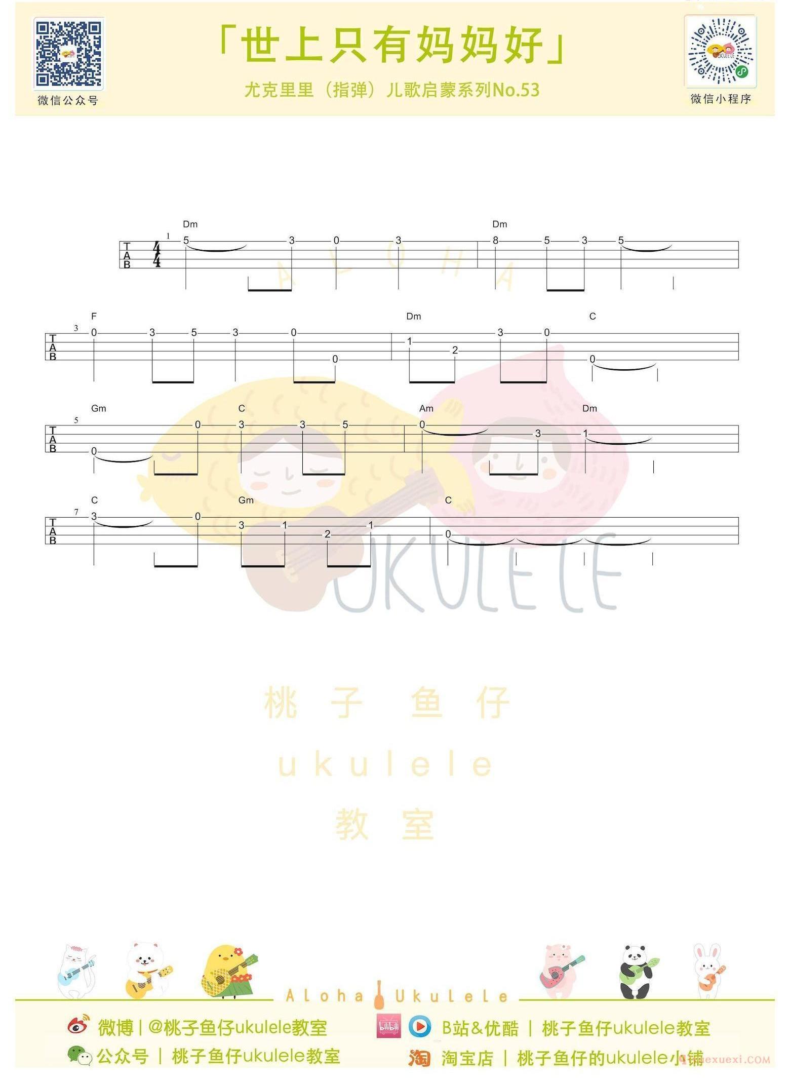 尤克里里新手入门曲谱[世上只有妈妈好]