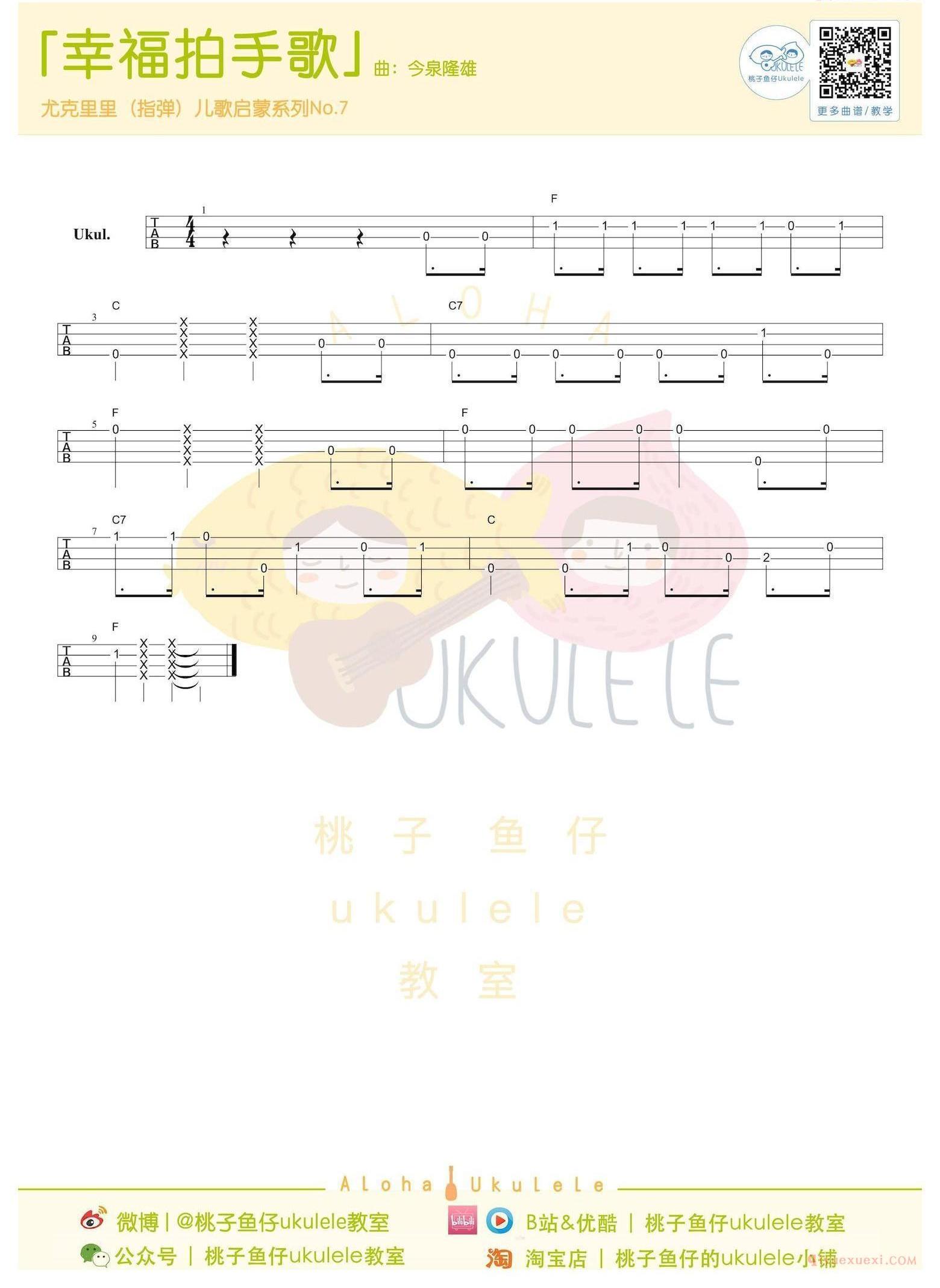 尤克里里新手入门曲谱[幸福拍手歌]指弹谱/弹唱谱