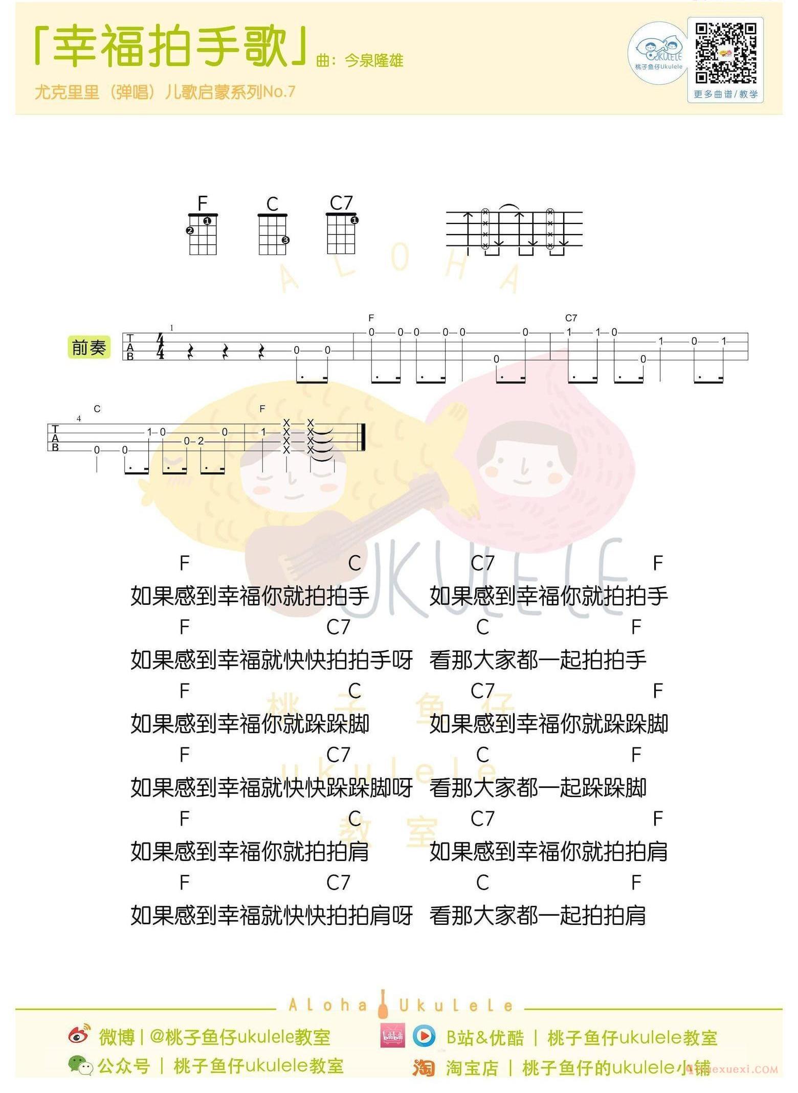 尤克里里新手入门曲谱[幸福拍手歌]指弹谱/弹唱谱