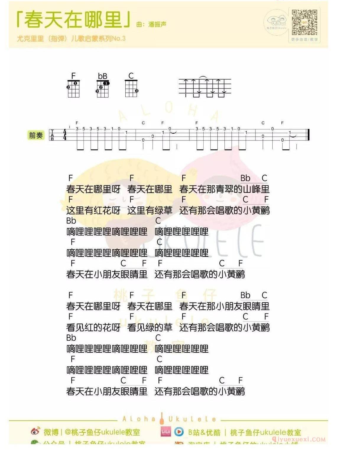 尤克里里新手入门曲谱[春天在哪里]指弹谱/弹唱谱