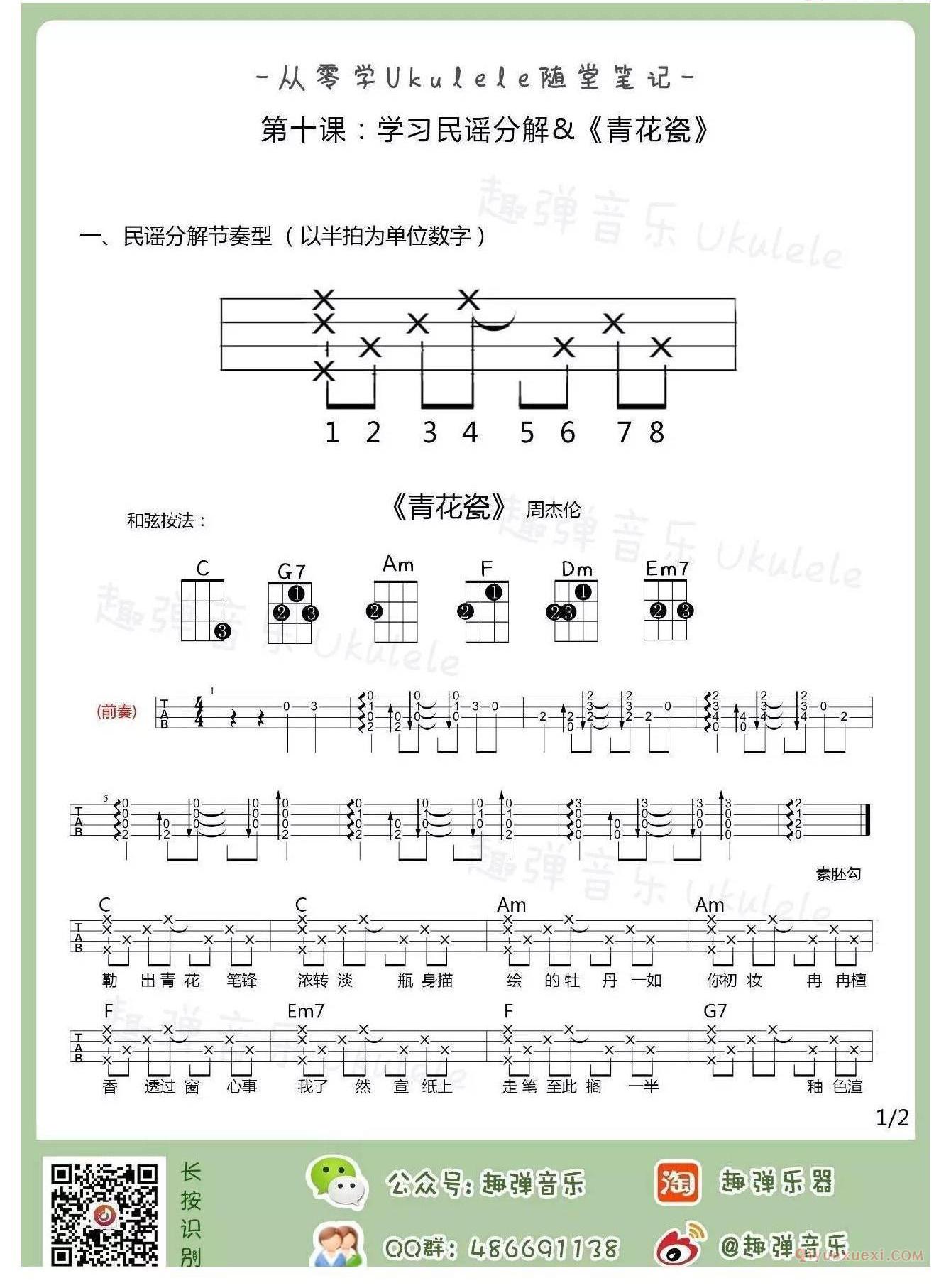 《青花瓷》尤克里里谱