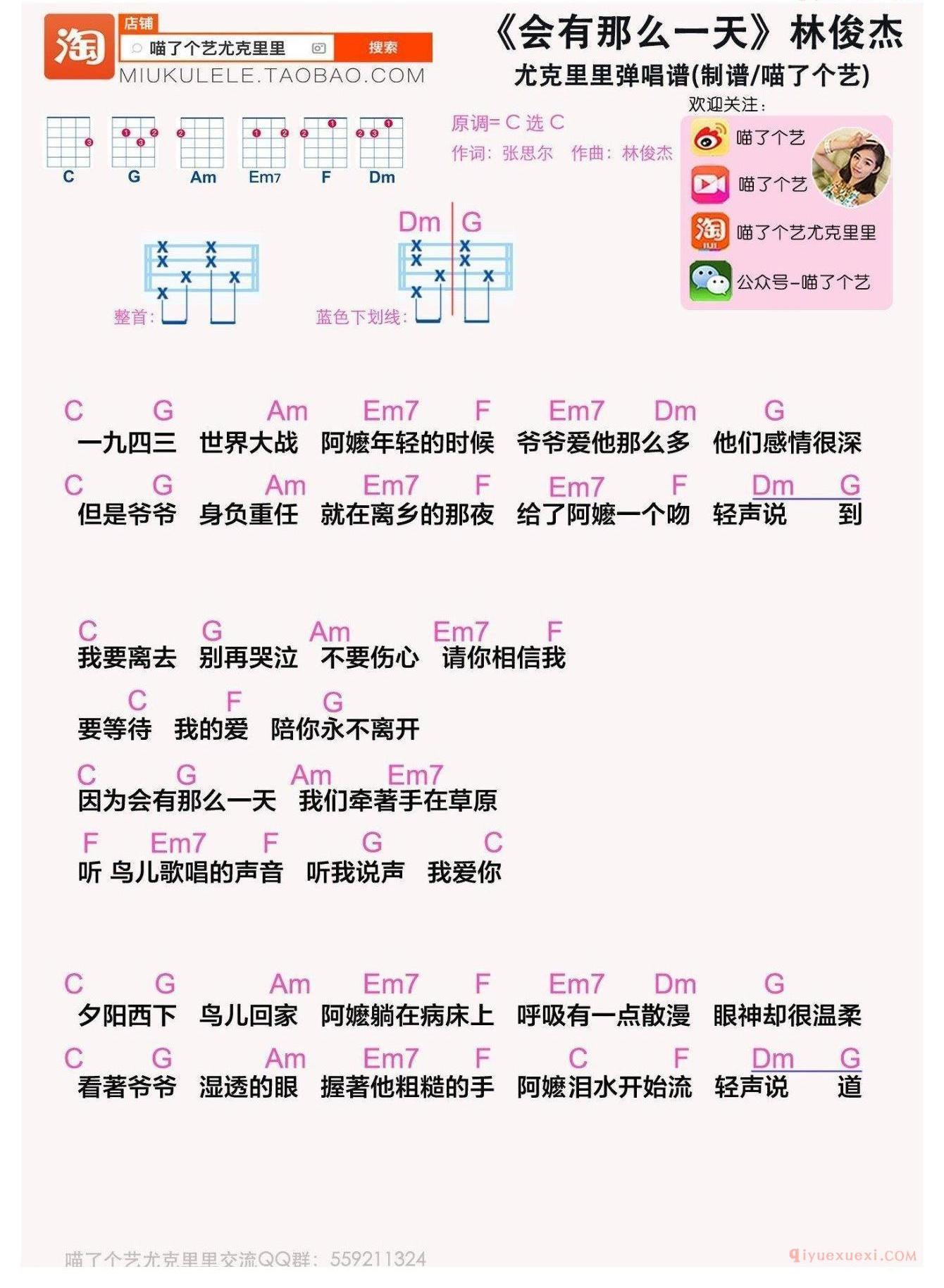 尤克里里谱[林俊杰/会有那么一天]喵了个艺