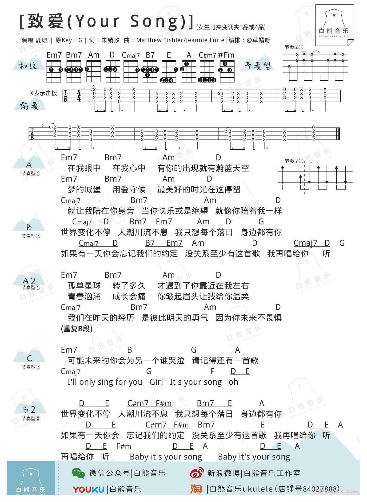 尤克里里谱[鹿晗/致爱/Your Song]