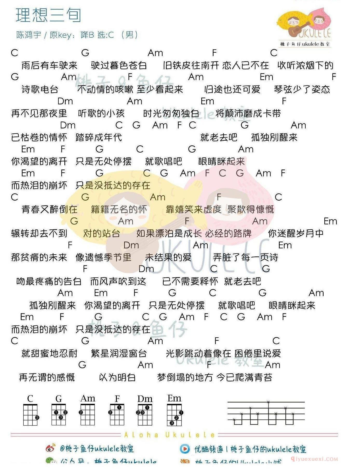 《理想三旬》尤克里里谱男生版