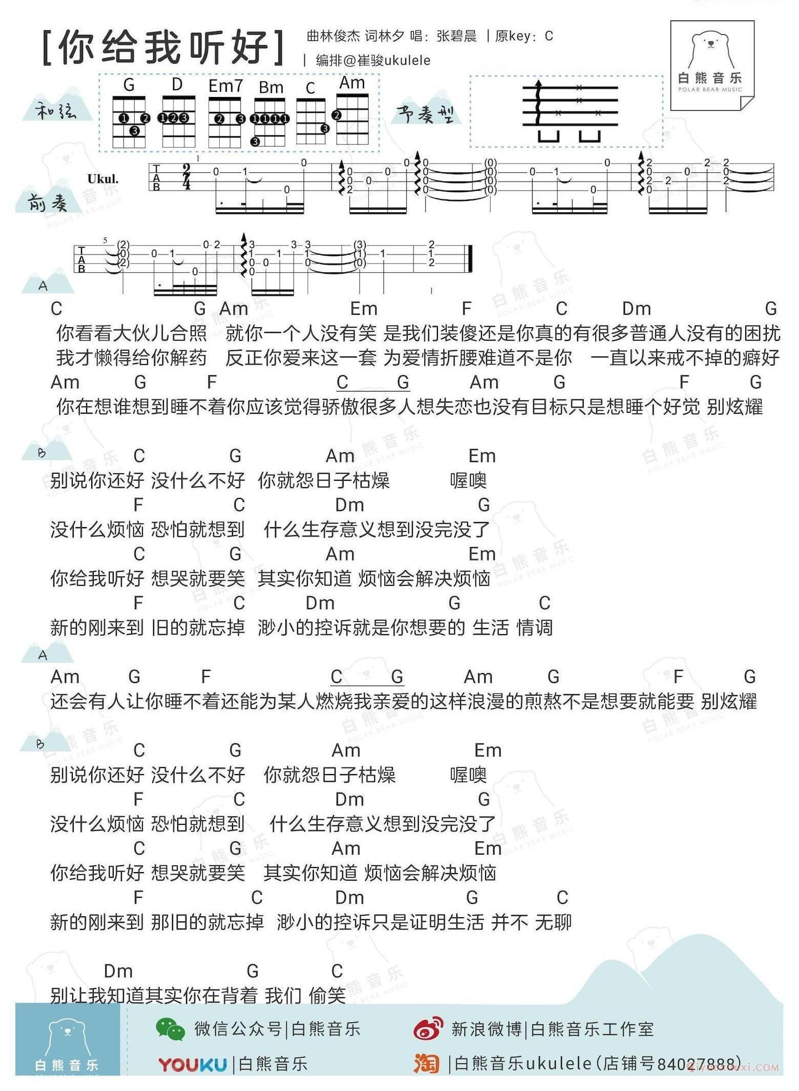 《你给我听好》ukulele谱女生版