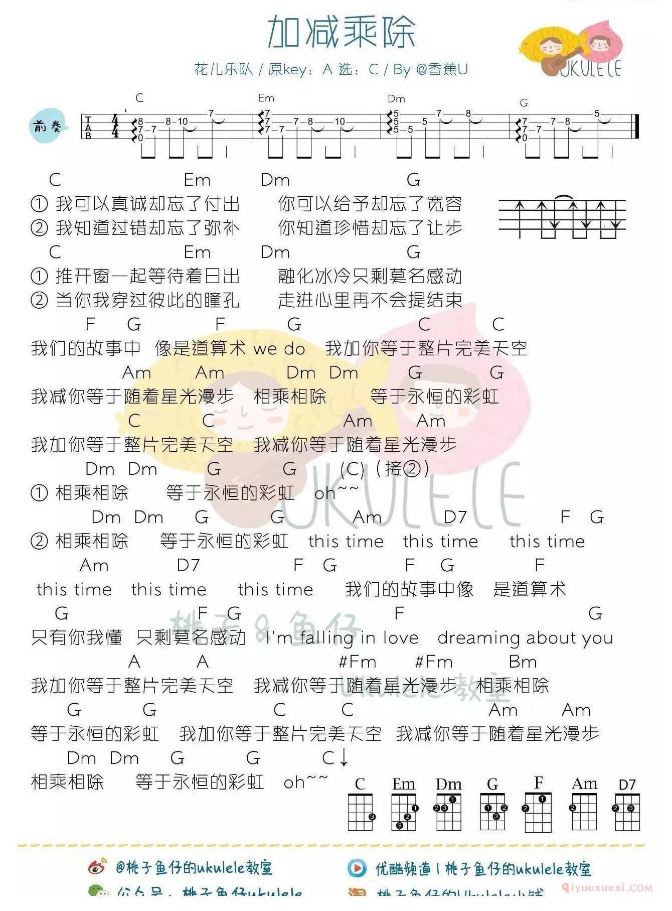 尤克里里谱[花儿乐队/加减乘除]