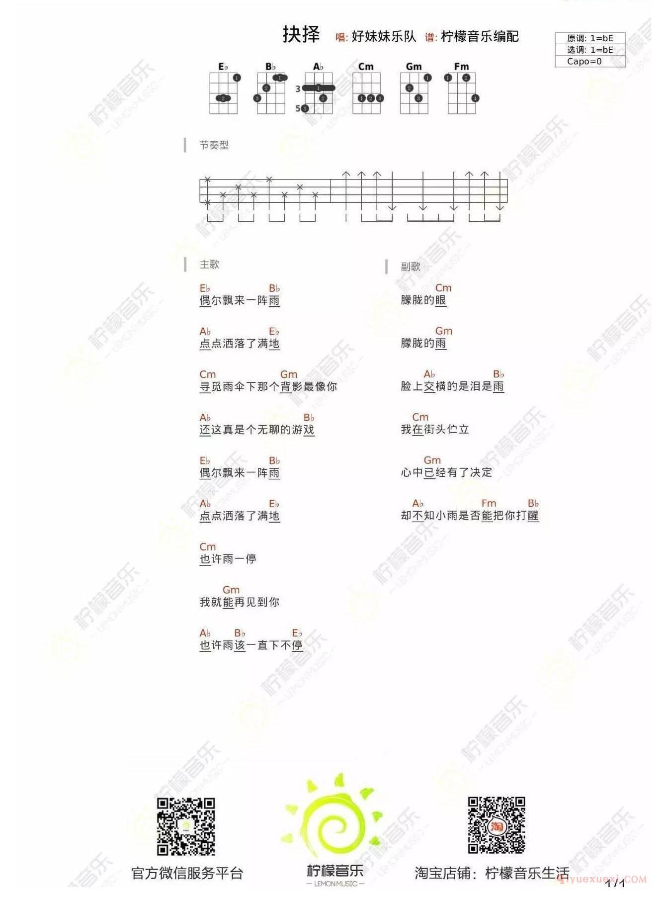 尤克里里谱[抉择]原调E调和弦谱
