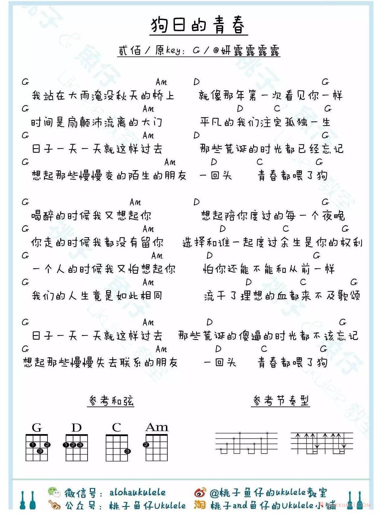 尤克里里谱[贰佰/狗日的青春]G调弹唱ukulele谱