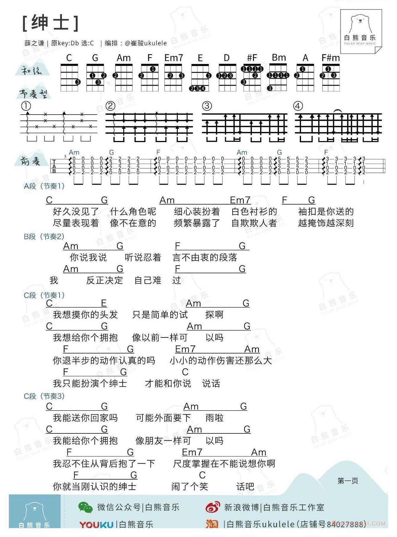 尤克里里谱[薛之谦/绅士]弹唱伴奏谱
