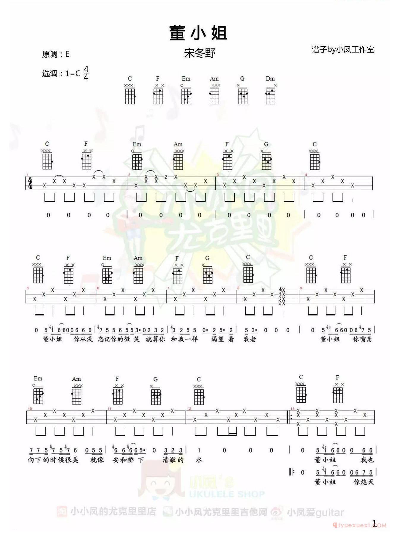 《董小姐》尤克里里谱，小凤编配，原调E调，选调C调：