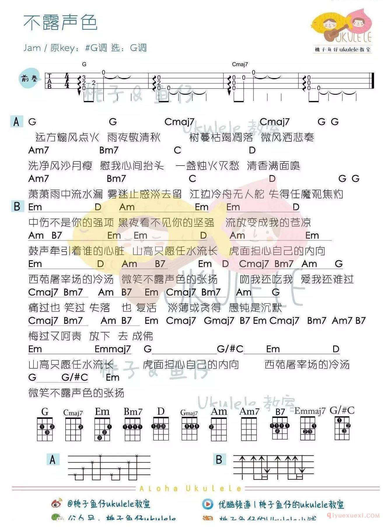 尤克里里谱[Jam/不露声色]