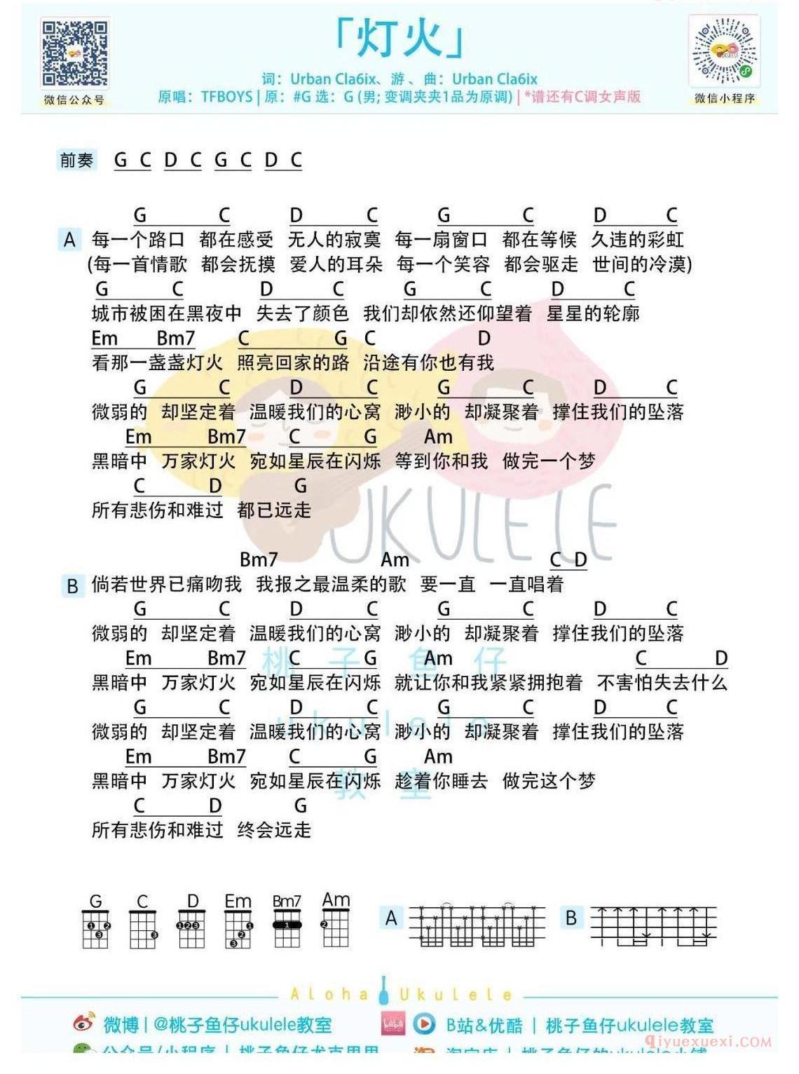 ukulele吉他谱[灯火]TFBOYS​