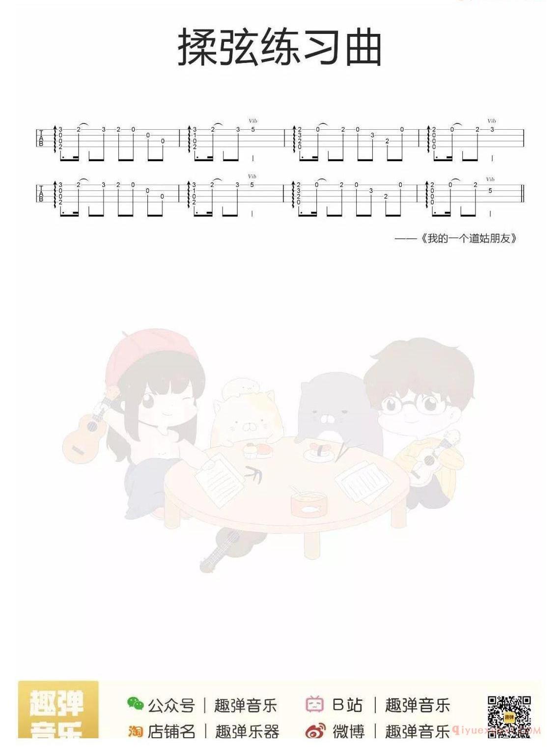 尤克里里揉弦教学(趣弹音乐)