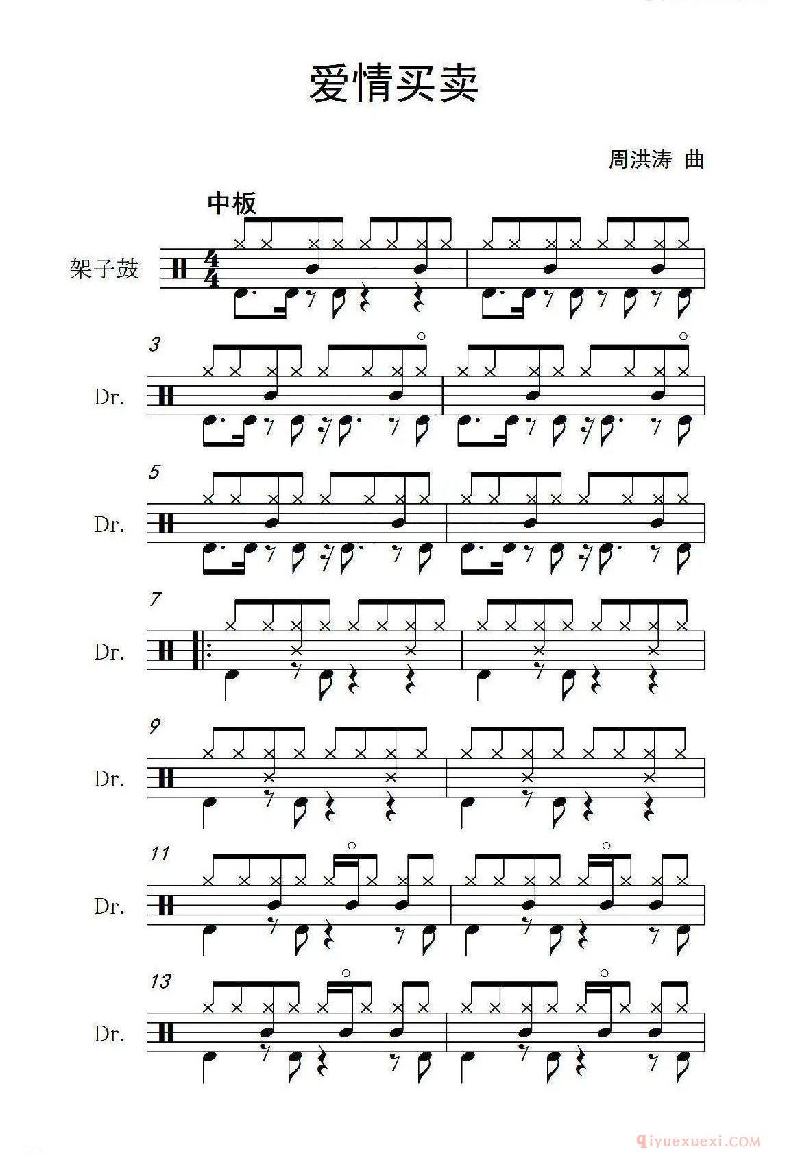 架子鼓乐谱[爱情买卖]