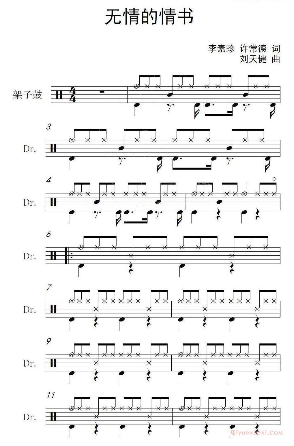 爵士鼓谱[无情的情书]