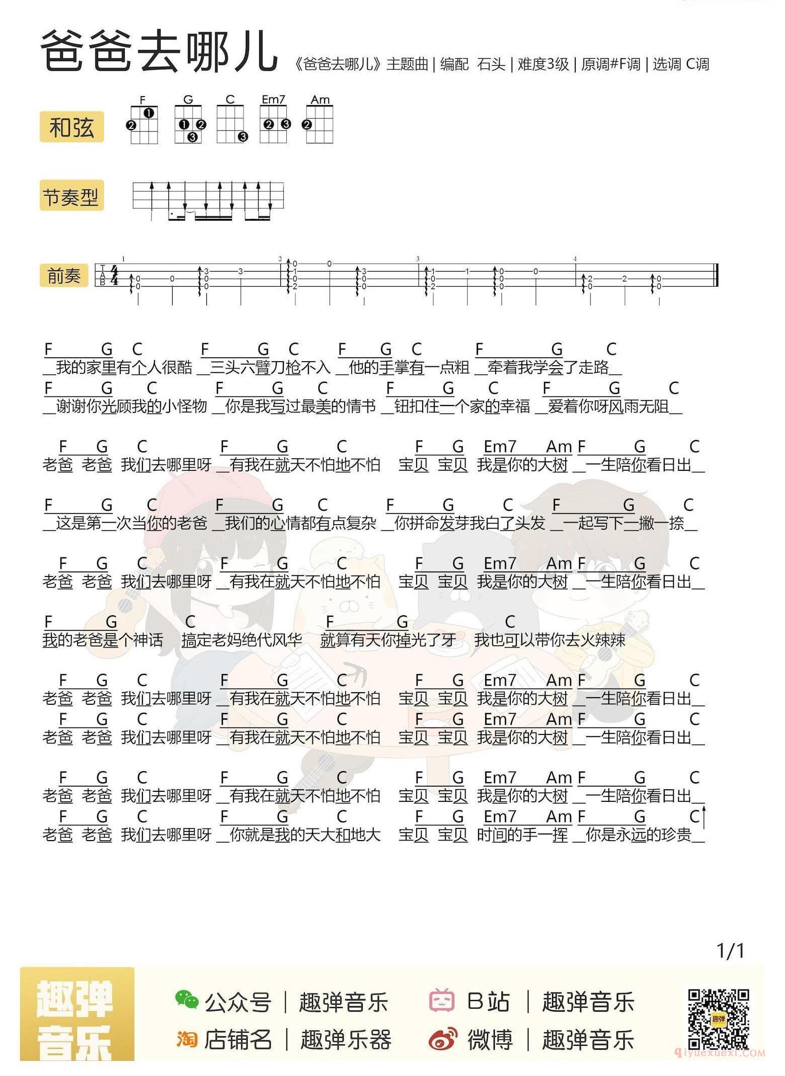 ukulele儿童歌曲谱《爸爸去哪儿》趣弹编配