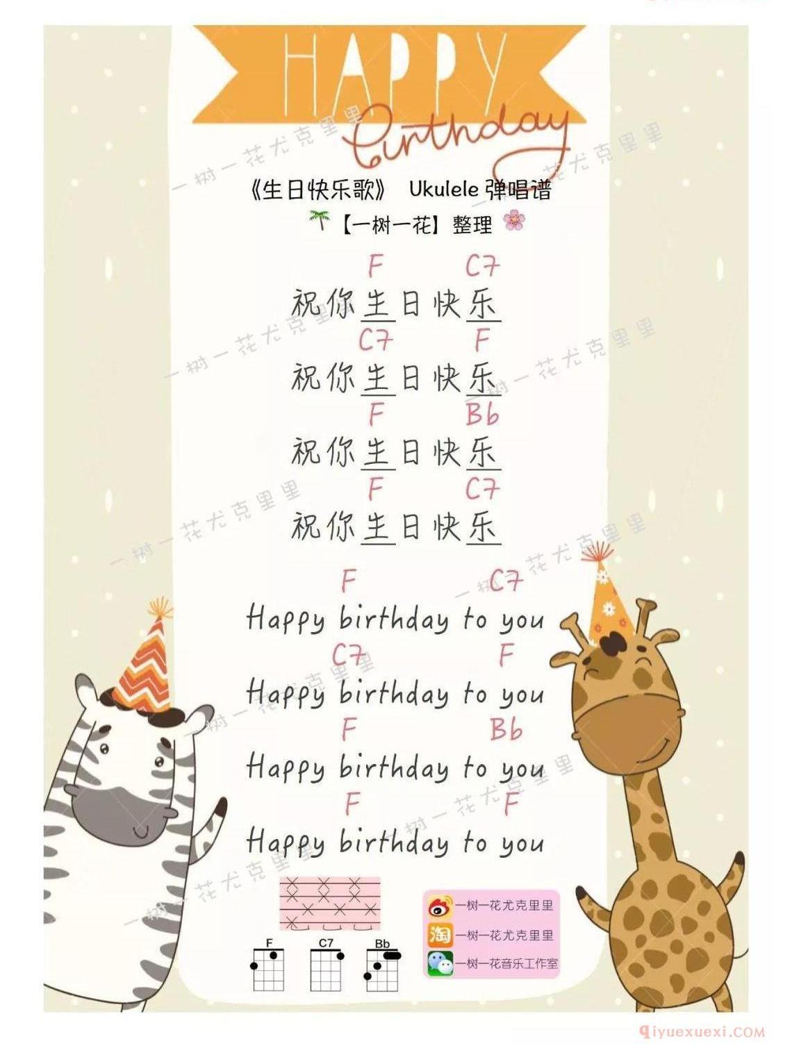 简单弹唱+指弹《生日快乐歌》尤克里里曲谱教学