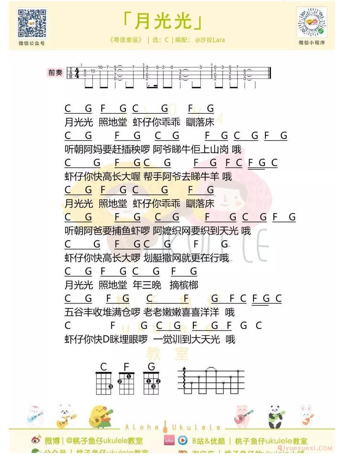新手简单「粤语童谣串烧」ukulele弹唱教学+谱（7首合集）