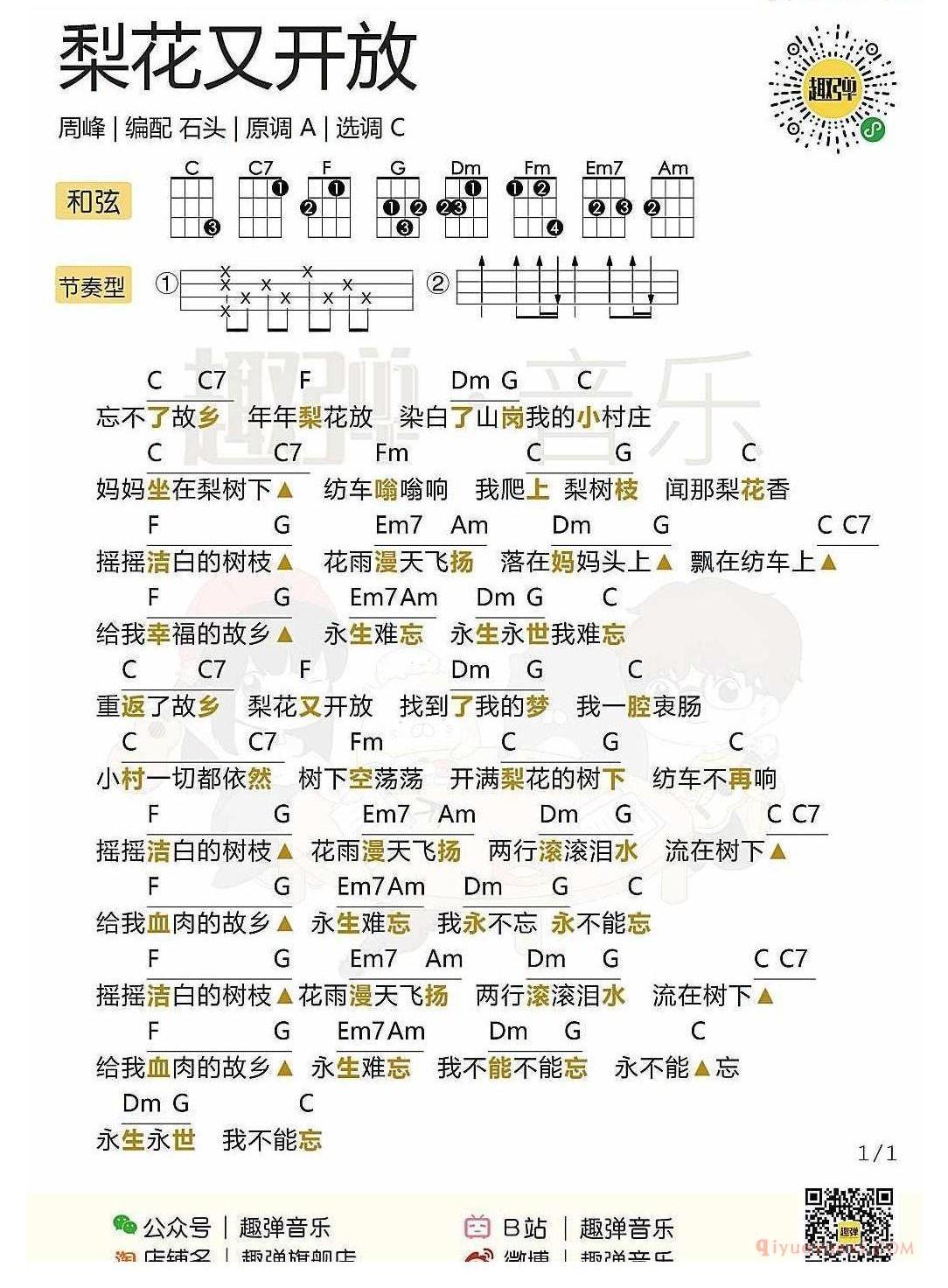 ukulele儿歌谱_梨花又开放_ukulele弹唱谱