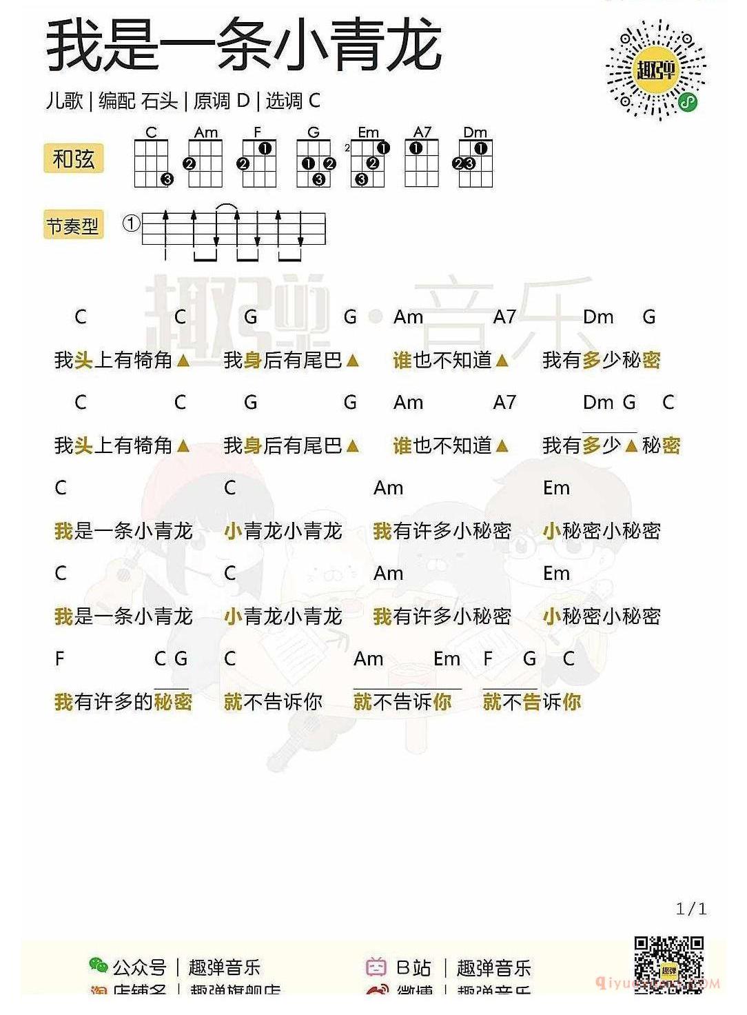 ukulele新手歌曲谱_我是一条小青龙_ukulele儿歌弹唱谱