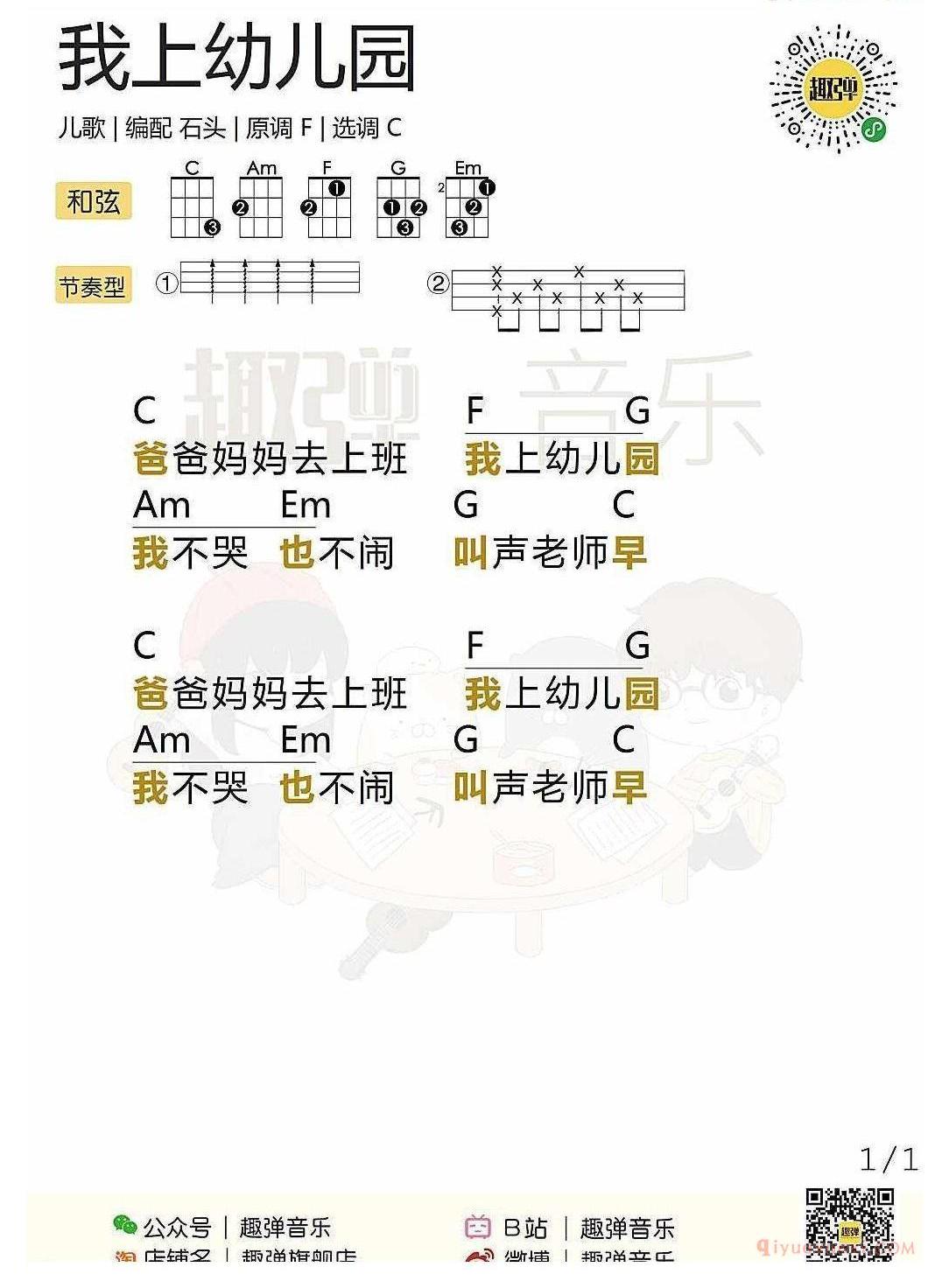 ukulele新手歌曲谱_我上幼儿园_ukulele儿歌弹唱谱