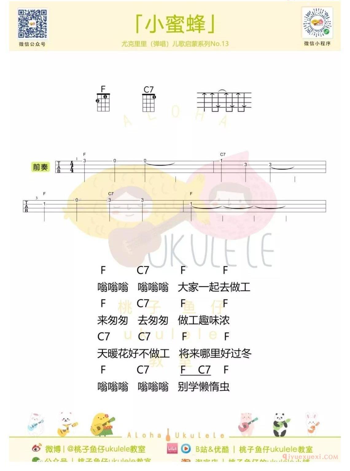 ukulele新手歌曲谱_小蜜蜂_ukulele儿歌指弹+弹唱谱