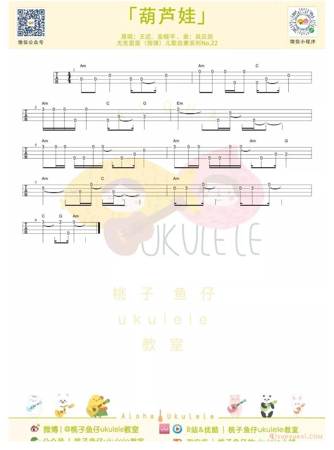 《葫芦娃》ukulele弹唱 - 尤克里里吧
