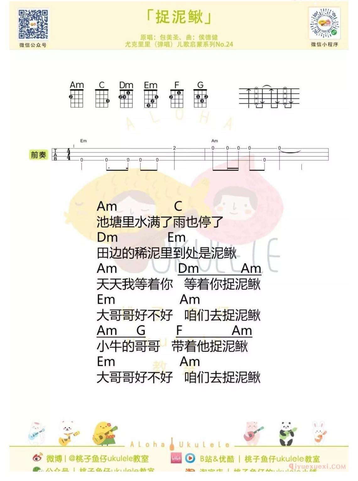 简单《捉泥鳅》尤克里里谱教学/儿歌启蒙