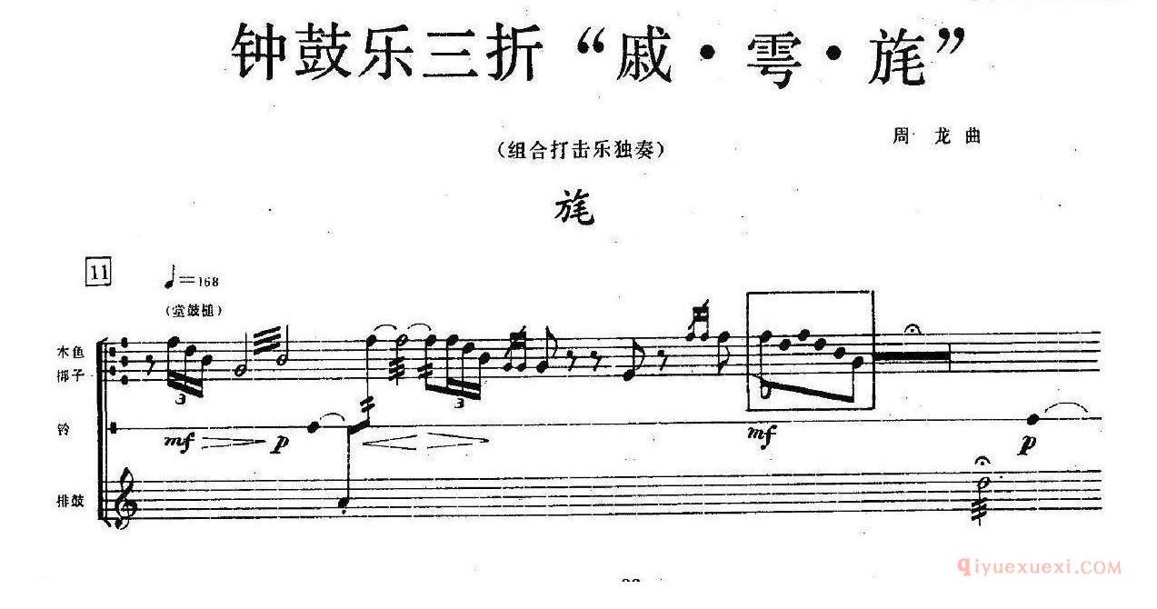 爵士鼓谱_钟鼓乐三折:旄_组合打击乐