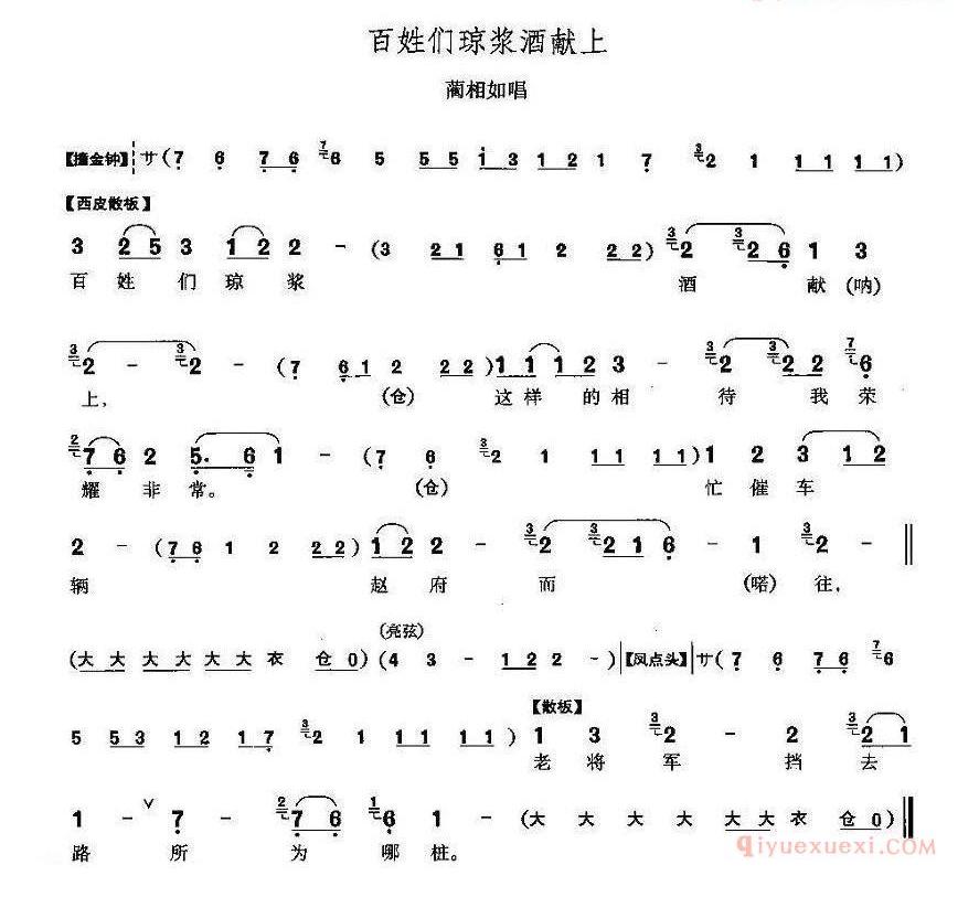 百姓们琼浆酒献上_将相和_蔺相如唱段