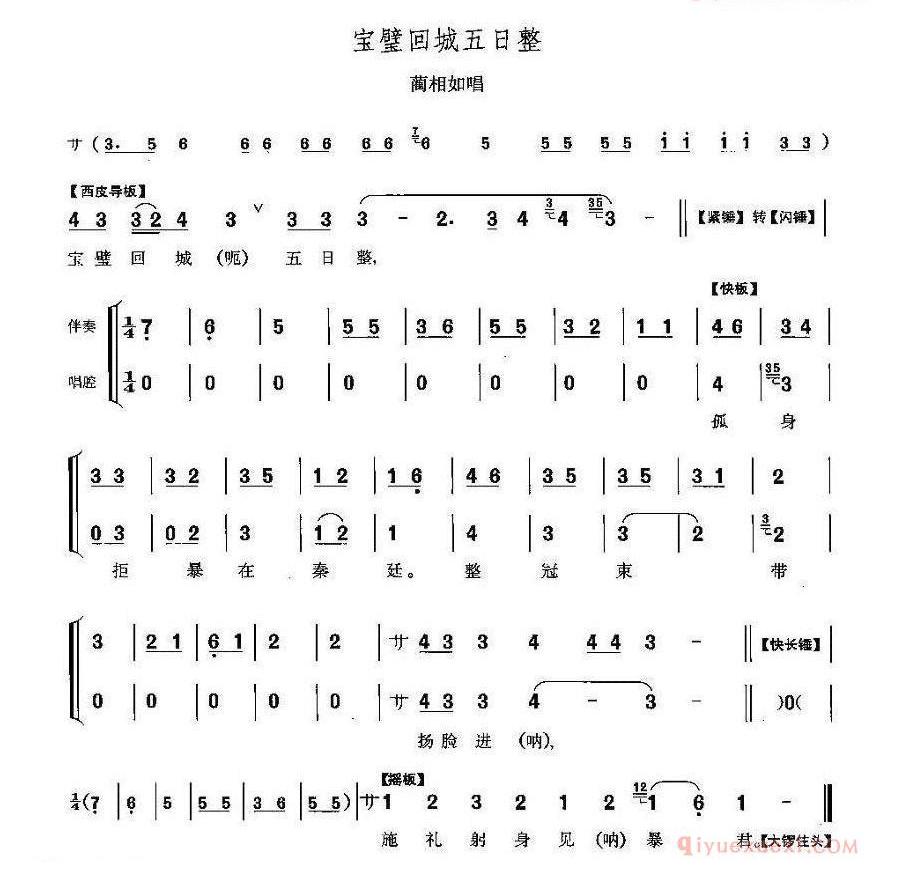 宝璧回城五日整_将相和_蔺相如唱段
