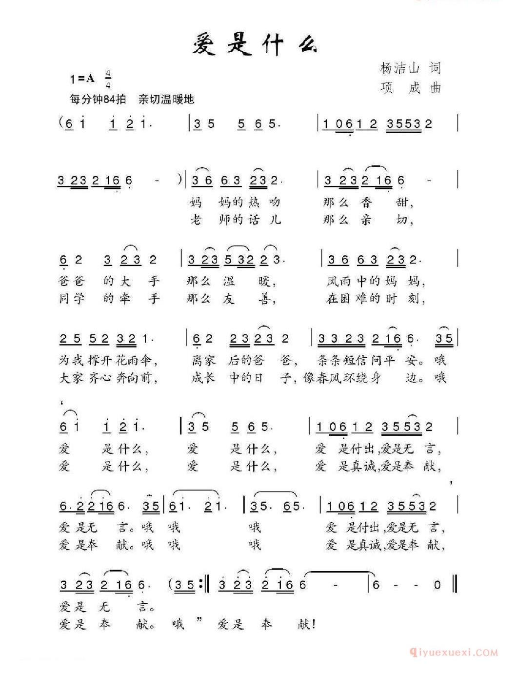 爱是什么_杨洁山词 项成曲_儿歌简谱