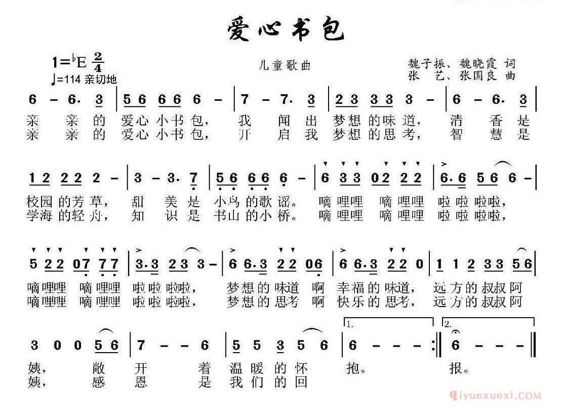 爱心书包_魏子振 魏晓霞词 张艺 张国良曲_简谱