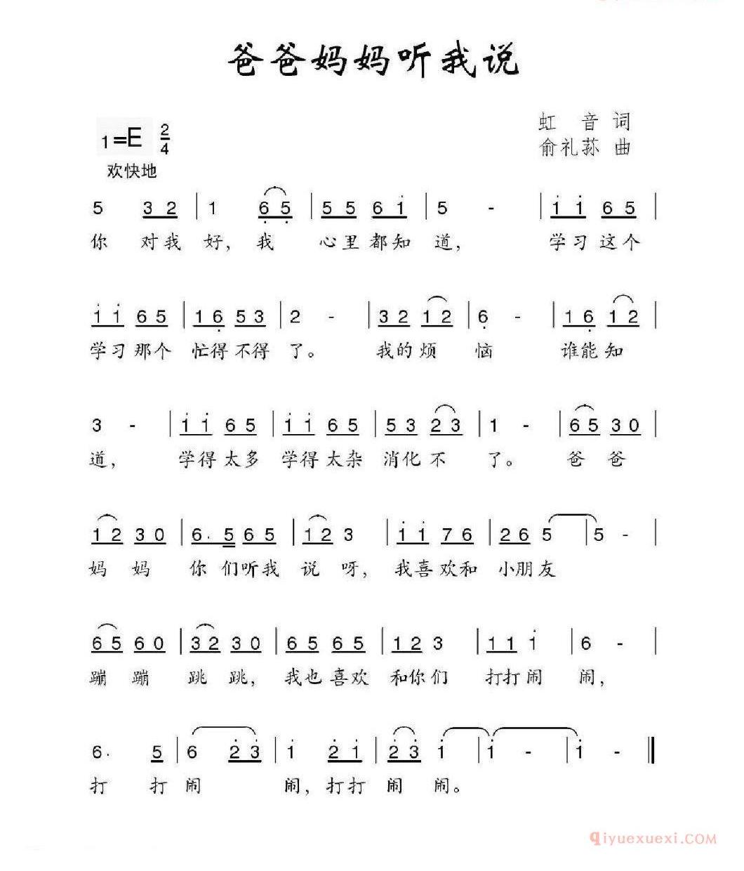 爸爸妈妈听我说_虹音词 俞礼荪曲_简谱