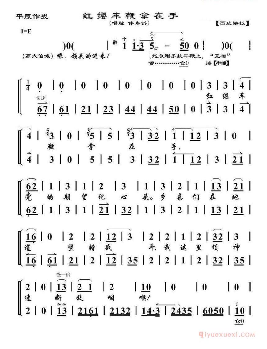 红缨车鞭拿在手_平原作战_赵永刚唱段_琴谱