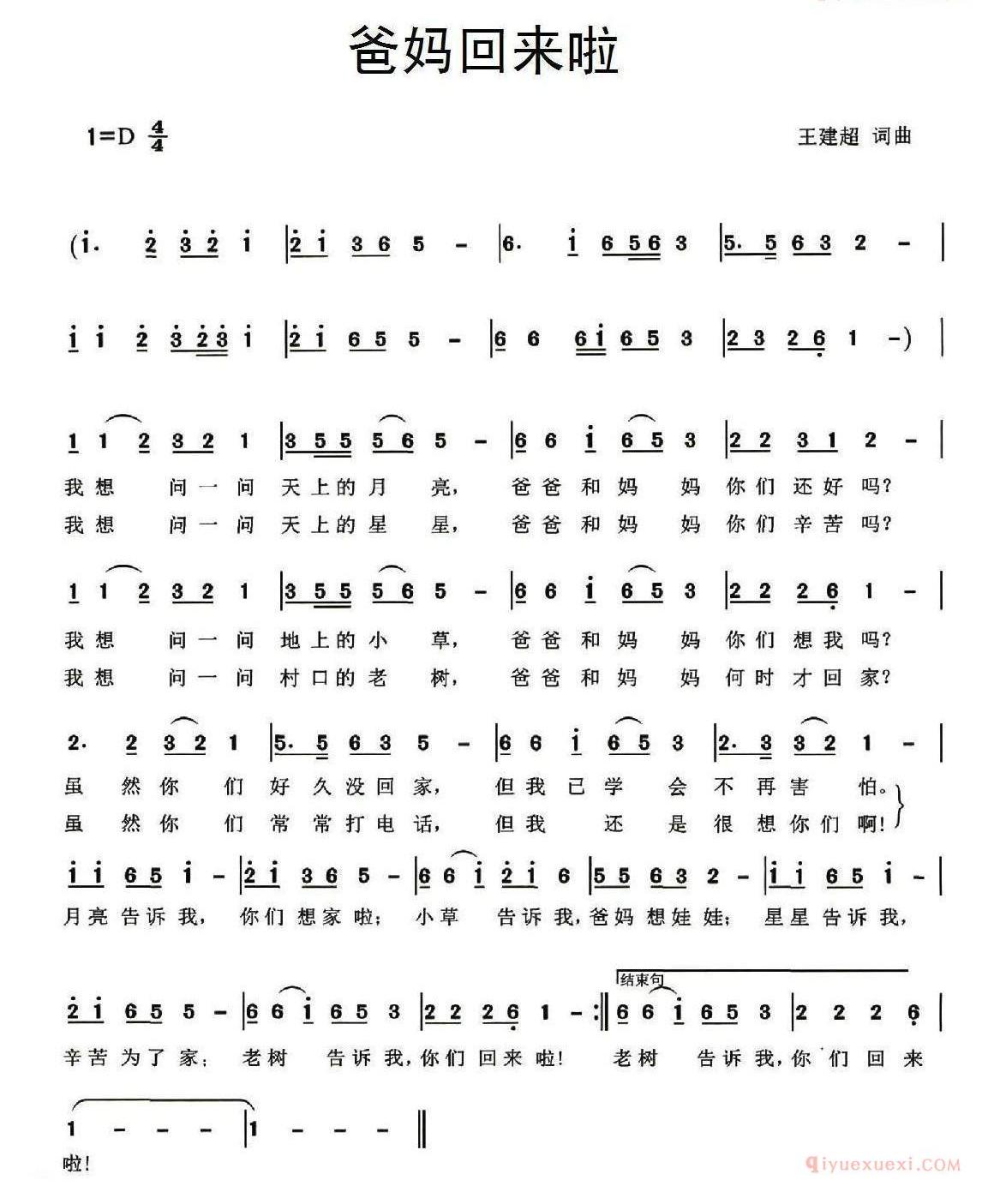 　　《爸妈回来啦》是一首由词曲音乐人王建超以留守儿童为主题描写留守儿童思念爸妈的歌曲，由小童星李沁洋倾情演绎。歌词简单上口，寓意深刻；旋律深情流畅，画面感强，小歌手用优美的歌声向远方的父母表达了浓浓的思念之情。