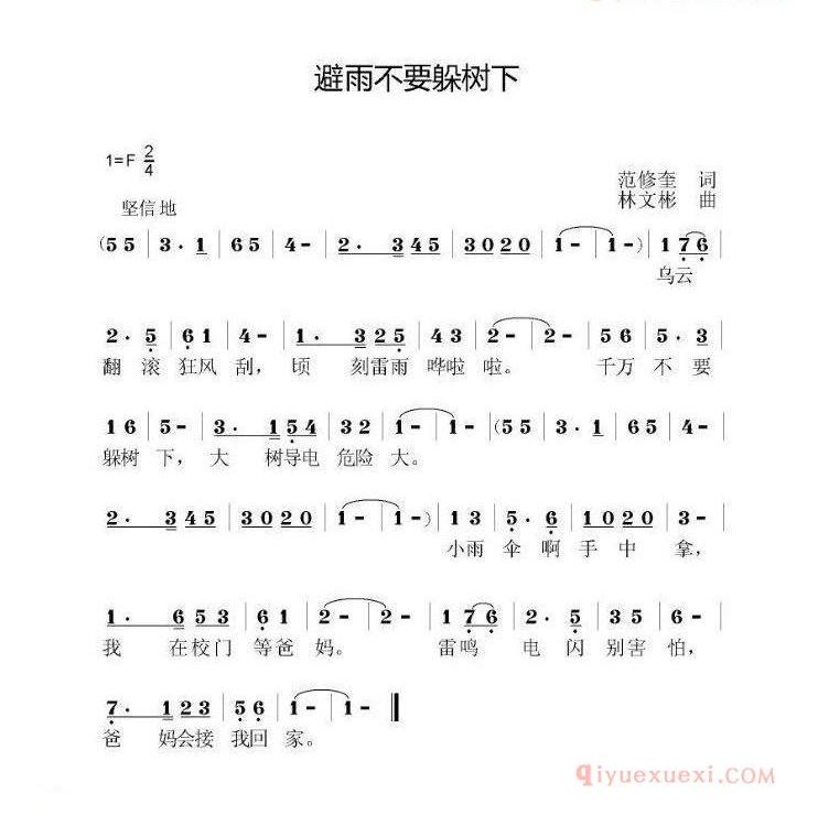 避雨不要躲树下_儿歌简谱