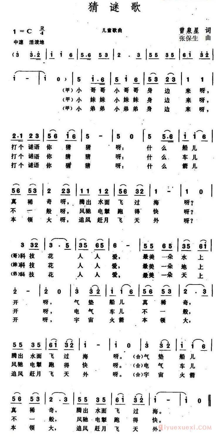 猜谜歌_曾泉星词_张保生曲