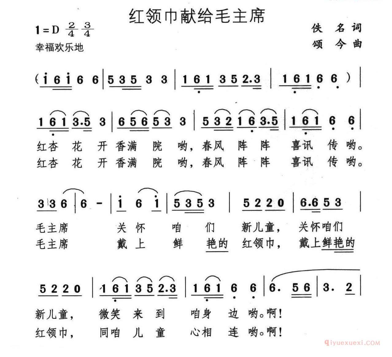 儿童歌曲简谱[红领巾献给毛主席]